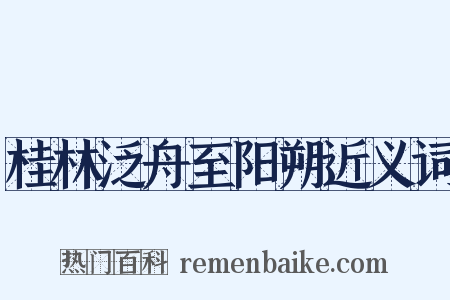 桂林泛舟至阳朔近义词是什么意思的图片